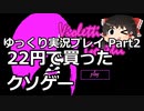 【22円のクソゲー】Violetti Gootti Part2【ゆっくり実況プレイ】