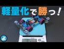 【ミニ四駆】タミヤレギュ順守で限界まで軽量化！　20g削ってJCJC最速に挑んだ結果…