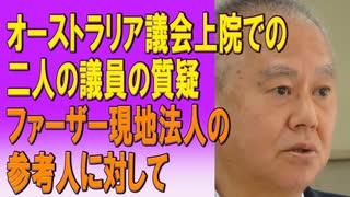 オーストラリア議会上院での二人の議員の質疑　ファーザー現地法人の参考人に対して 2023/08/06
