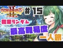 PART15【縛り実況 世界樹の迷宮Ⅱ】ボイスロイド達は、初見職業ランダム最高難易度一人旅で攻略を目指すようです。(VOICEROID実況)