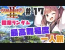 PART17【縛り実況 世界樹の迷宮Ⅱ】ボイスロイド達は、初見職業ランダム最高難易度一人旅で攻略を目指すようです。(VOICEROID実況)