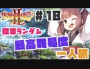 PART18【縛り実況 世界樹の迷宮Ⅱ】ボイスロイド達は、初見職業ランダム最高難易度一人旅で攻略を目指すようです。(VOICEROID実況)