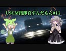 【Aliens: Dark Descent】植民地海兵隊指揮官ずんだもん.mp11【VOICEVOX実況プレイ】
