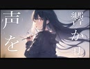 明日音/知声＆初音ミク