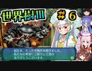 【世界樹Ⅲ】＃６_いや、悪いね、僕は別に深都じゃないよだゾ