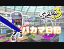 【Splatoon3】ゆっくりバカマ日記【#1】
