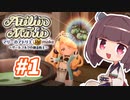 【東北きりたんがお送りします】マリーのアトリエ Remake【part1】