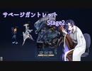 サベージガントレット Stage2のススメ【エグゾプライマル】