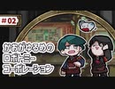 【VOICEVOX実況】かおがゆるめのロボトミーコーポレーション ＃02