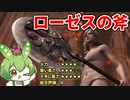 【エルデンリング】ローゼスの斧でタコ殴りをするずんだもん