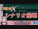 【スパロボX】愛称のみならず部隊名も軽率に付けた結果シナリオが崩壊し始める系魔王【宵闇桜歌/Vtuber】