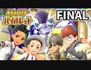 【ポケモンSV】vs 楽園防衛プログラム ～パルデア最強決定戦～【ポケットモンスターバイオレット実況 FINAL】