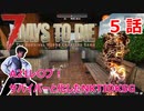 【7Days to Die】A21レ〇プ！サバイバーと化したNKTIDKSG【５話】