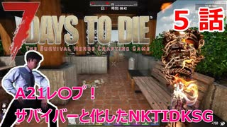 【7Days to Die】A21レ〇プ！サバイバーと化したNKTIDKSG【５話】