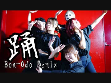 【オリジナル振り付け】踊（Bon Odo Remix）