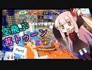 【スプラトゥーン3】ドラデコ握って宙を舞え！ 空飛ぶ茜トゥーン Part5【VOICEROID】