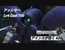 バトオペ2　アインスが往く430 砂漠 Cost700 アッシマー