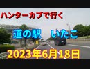 ハンターカブで行く！道の駅いたこ