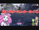 【モンスターハンターライズ】四国めたんとずんだもんの実況プレイ19