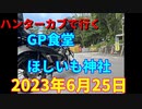 ハンターカブで行く！　GP食堂　ほしいも神社