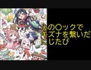 心の〇ックでキズナを繋いだにじたび