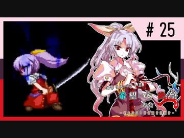 【MUGEN】旧章リスペクトⅡ 希望vs絶望大会 - その最果ては希望か絶望か - 【part25】