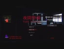 夜間警備♯１