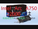 [PCD005]玄人志向Intel Arc　A750性能確認[つくよみちゃん解説]