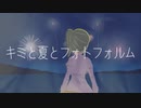 【初音ミクオリジナル曲】キミと夏とフォトフォルム【MV】