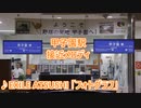 【2023年夏 甲子園選抜高等学校野球大会】阪神電車 甲子園駅 期間限定 接近メロディ EXILE ATSUSHI 「フォトグラフ」