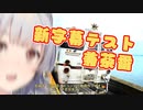 【きりたん＆こはるりショート茶番動画】新しい字幕を導入したので試したかった動画