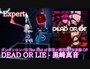 【ビートセイバー】DEAD OR LIE - 黒崎真音 feat.TRUSTRICK / ダンガンロンパ３ (Expert)【S】