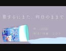 要するにまだ、昨日のままで/GUMI