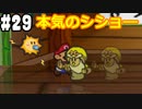 【2人実況】64持ってなかった友人と2人でマリオストーリーを実況プレイ part29