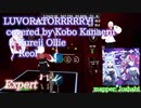 【ビートセイバー】LUVORATORRRRRY! covered by Kobo Kanaeru + @KureijiOllie - れをる (Expert)【S】