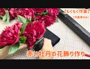 【もくもく作業】赤い牡丹の花飾り作り【作業音のみ】