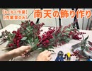 【もくもく作業】南天の飾り作り【作業音のみ】