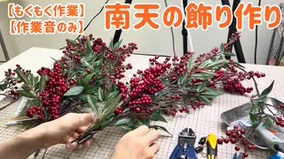 【もくもく作業】南天の飾り作り【作業音のみ】