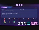 【実況プレイ】オワタ式細胞【BIO PROTOTYPE】#13
