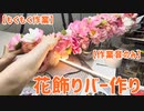 【もくもく作業】花飾りバー作り【作業音のみ】