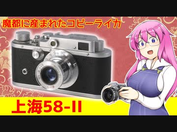 魔都に生まれたコピーライカ【上海58-II】 フィルムカメラの紹介