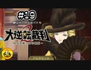 大逆転裁判2実況 ＃19　納豆がいく法廷バトル