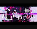 ウォリル - 心無いロボット feat. 初音ミク