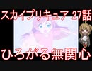 【アニメ感想】スカイプリキュア27話「ひろがる無関心」ひろがるスカイ!プリキュア
