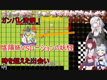 【ローション侍 for NintendoSwitch】スイッチ版ローション侍なあかりちゃん＃３【VOICEROID実況プレイ】