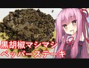 【第四回スパイス祭】ペッパーステーキ マスタードソース