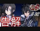 【ネタバレあり】【シルヴァリオラグナロク　セシル√1】神祖撲滅の物語　#32（シルヴァリオラグナロク　初見実況）