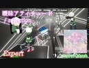 【ビートセイバー】曖昧アティチュード - rejection (Expert)【Fail】