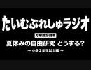 【万華鏡が簡単】夏休みの自由研究どうする？おすすめは？〜小学２年生以上編〜【 まったりラジオ】