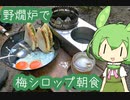 【第四回スパイス祭り】スパイス梅シロップと朝食【野燗炉】
